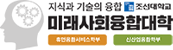 미래사회융합대학